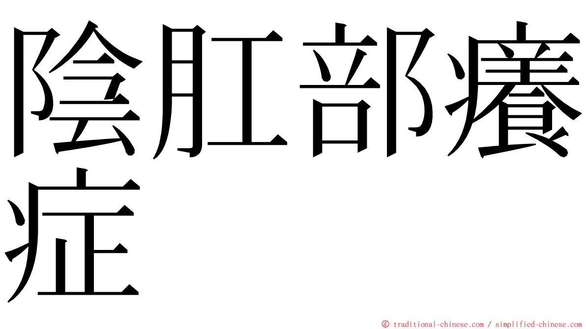 陰肛部癢症 ming font