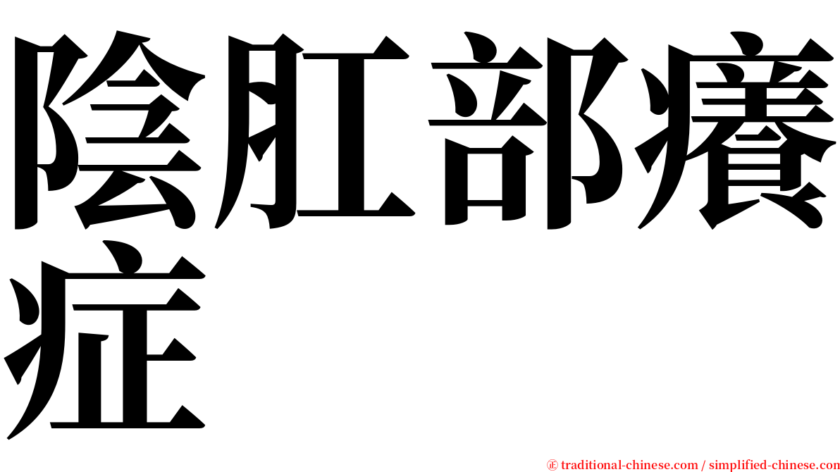 陰肛部癢症 serif font