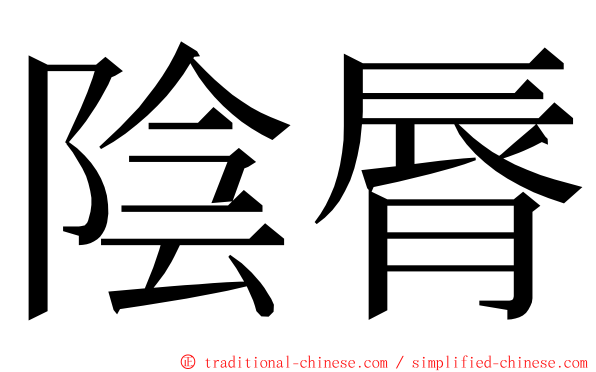 陰脣 ming font