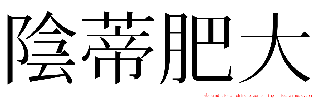 陰蒂肥大 ming font