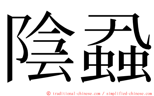 陰蝨 ming font