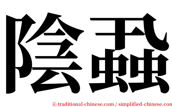 陰蝨 serif font