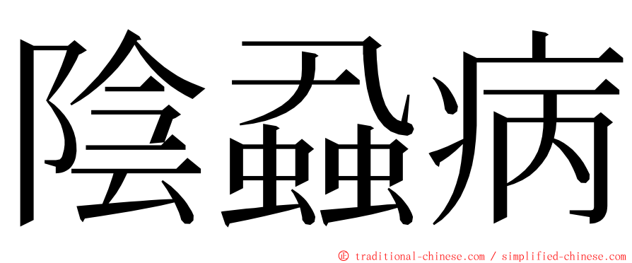 陰蝨病 ming font