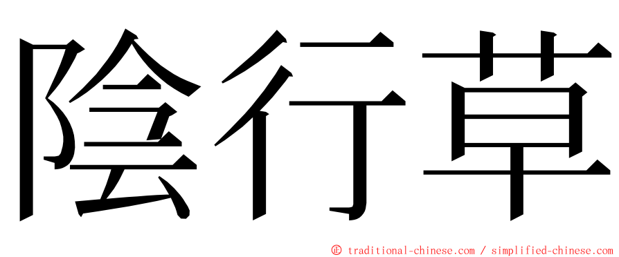 陰行草 ming font