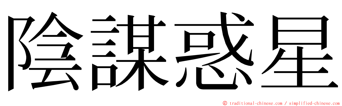 陰謀惑星 ming font