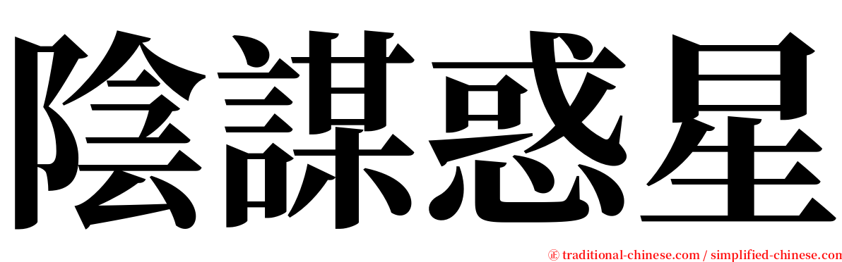 陰謀惑星 serif font