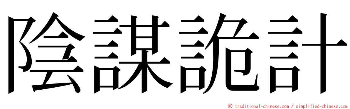 陰謀詭計 ming font