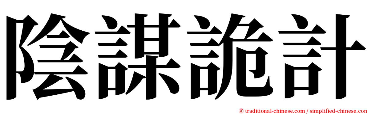 陰謀詭計 serif font