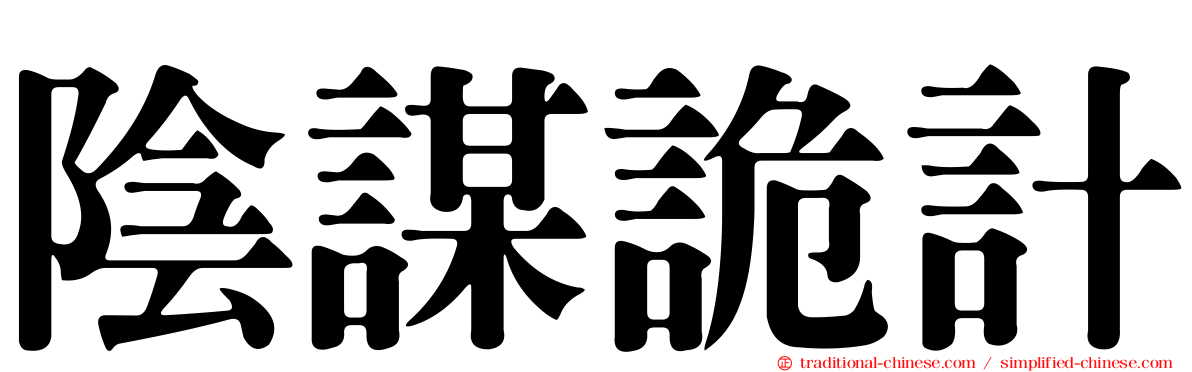 陰謀詭計