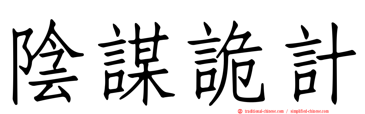 陰謀詭計