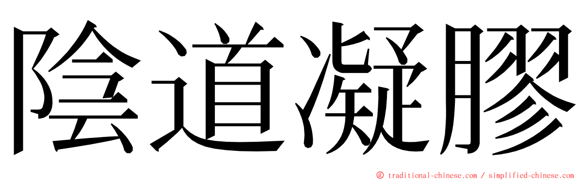 陰道凝膠 ming font
