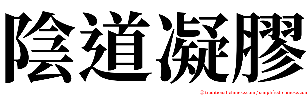 陰道凝膠 serif font