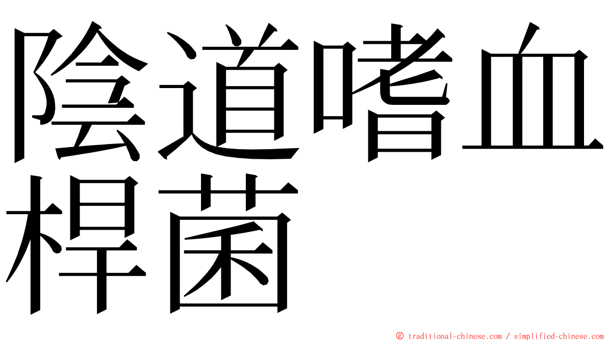 陰道嗜血桿菌 ming font