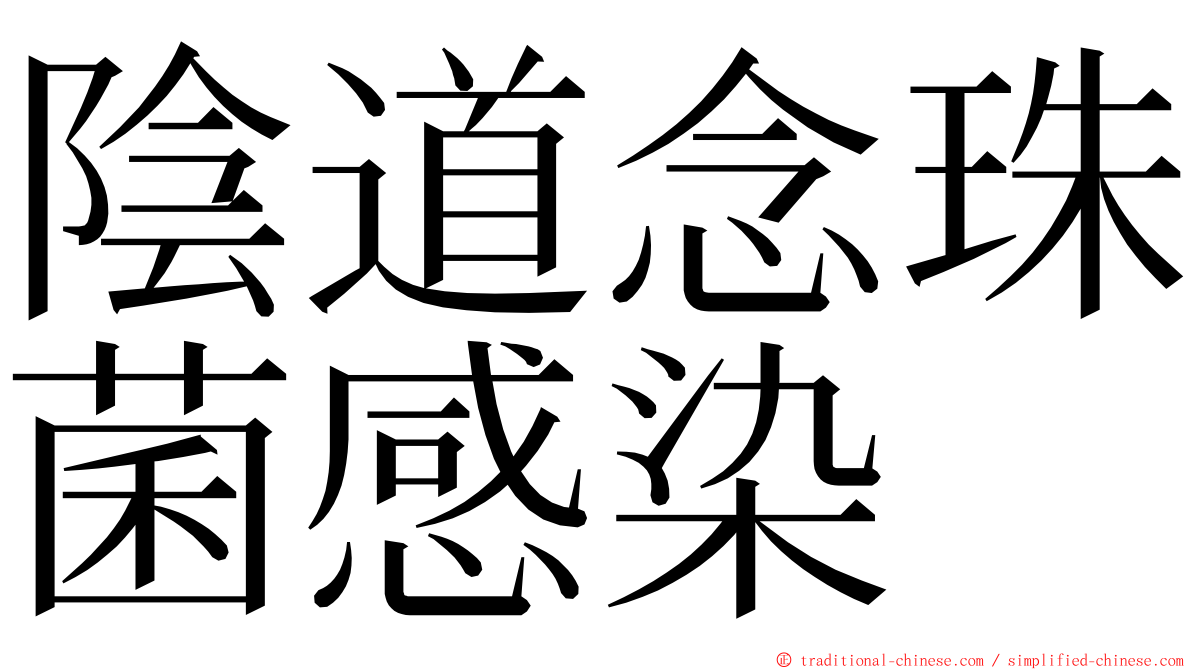 陰道念珠菌感染 ming font