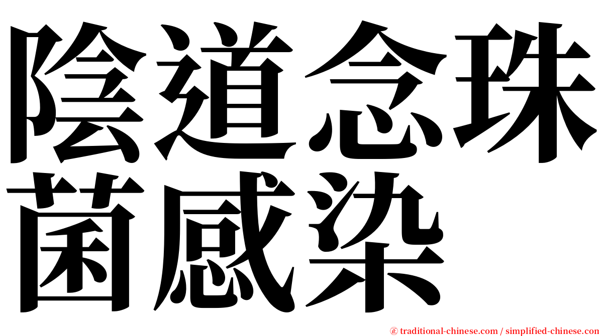 陰道念珠菌感染 serif font