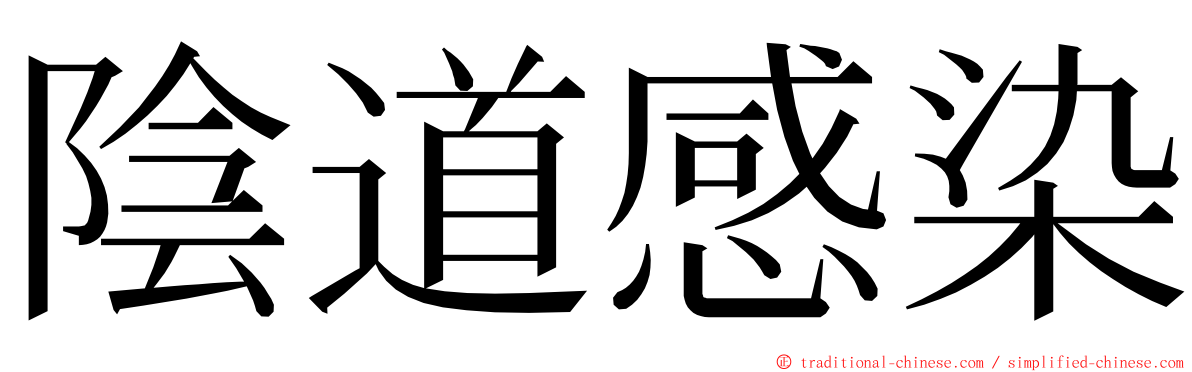 陰道感染 ming font