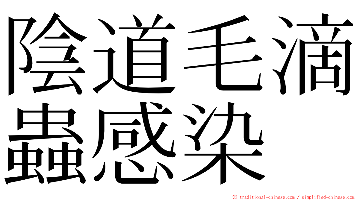 陰道毛滴蟲感染 ming font