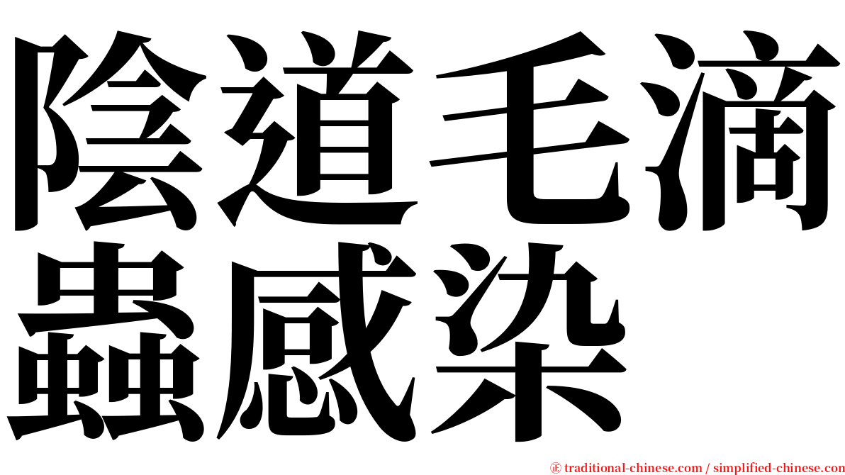 陰道毛滴蟲感染 serif font