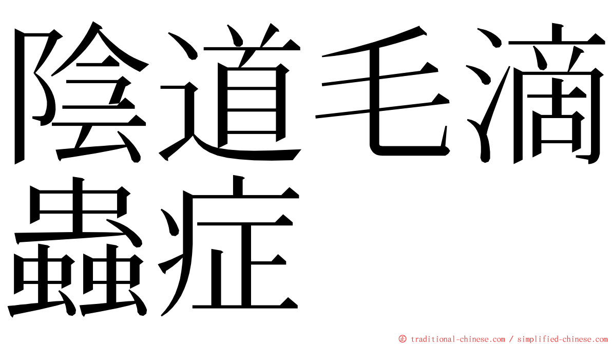 陰道毛滴蟲症 ming font