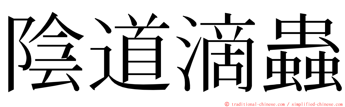 陰道滴蟲 ming font