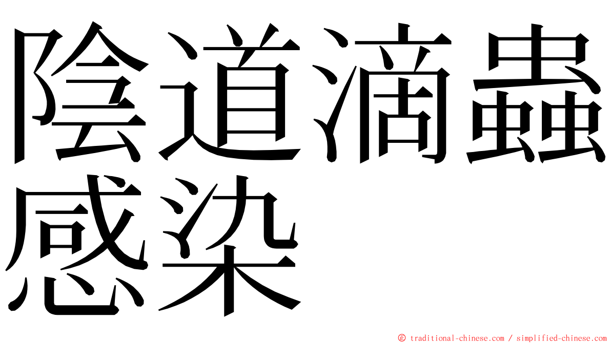 陰道滴蟲感染 ming font