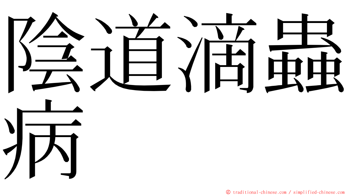 陰道滴蟲病 ming font