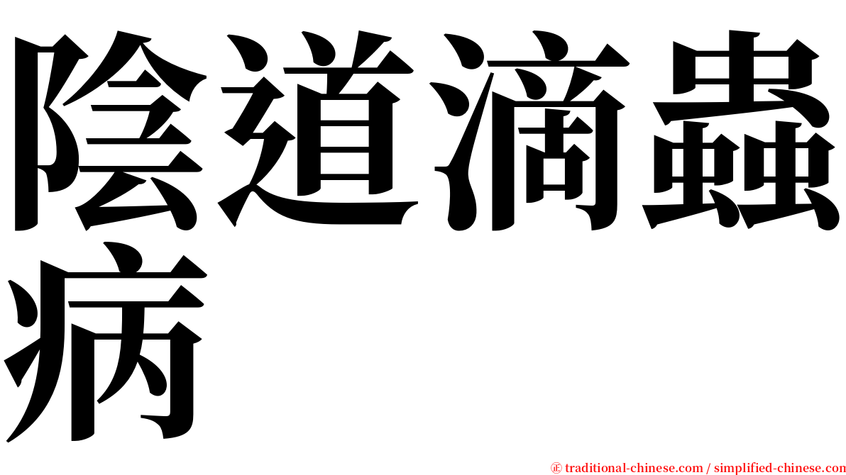 陰道滴蟲病 serif font