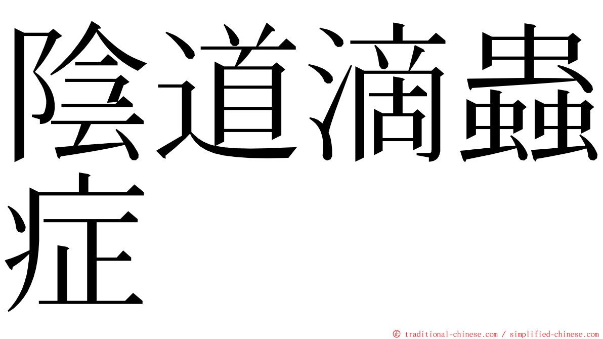 陰道滴蟲症 ming font