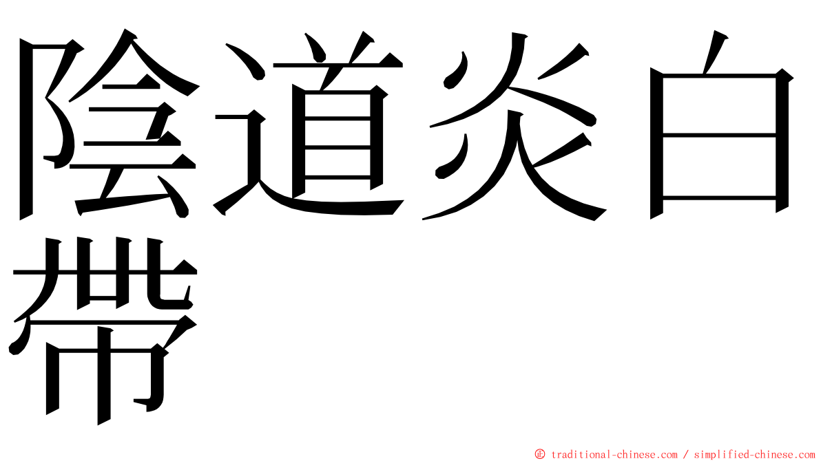 陰道炎白帶 ming font