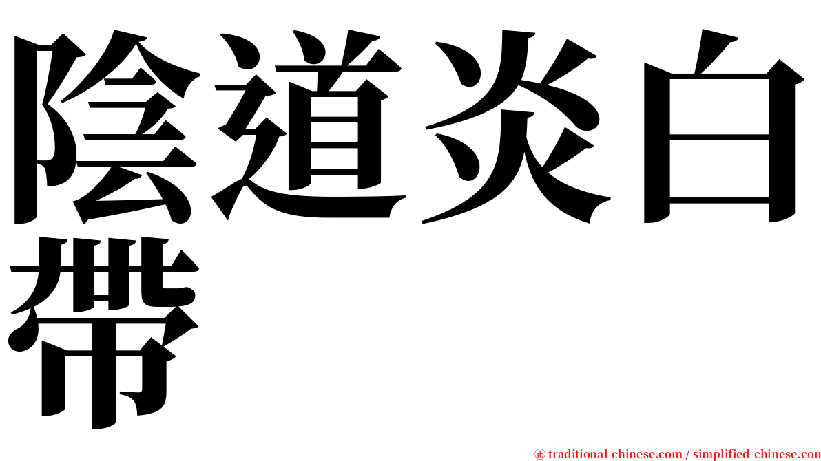 陰道炎白帶 serif font