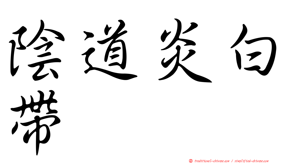 陰道炎白帶