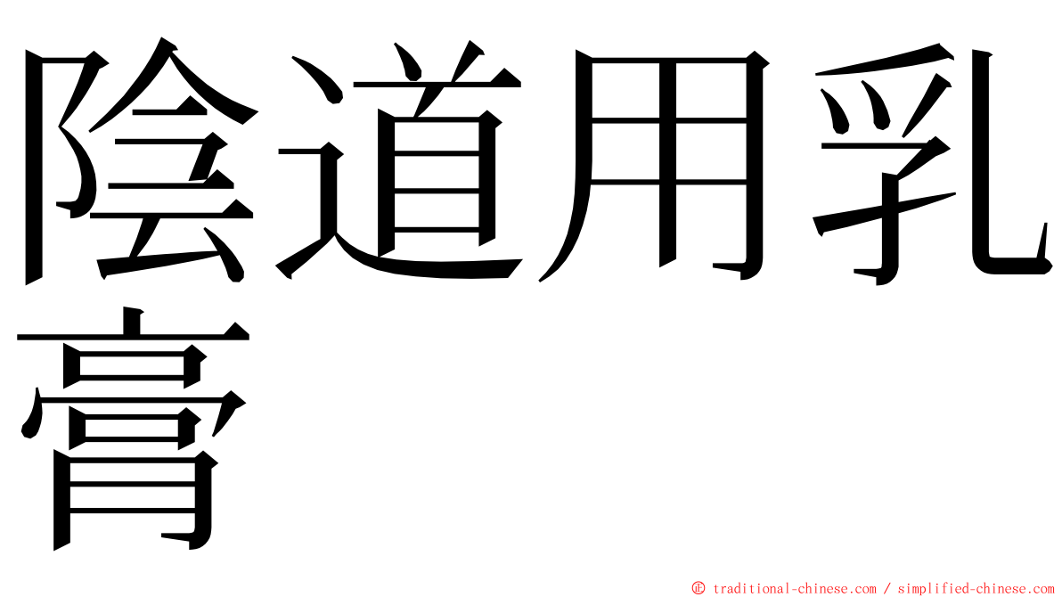 陰道用乳膏 ming font