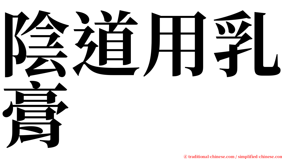 陰道用乳膏 serif font