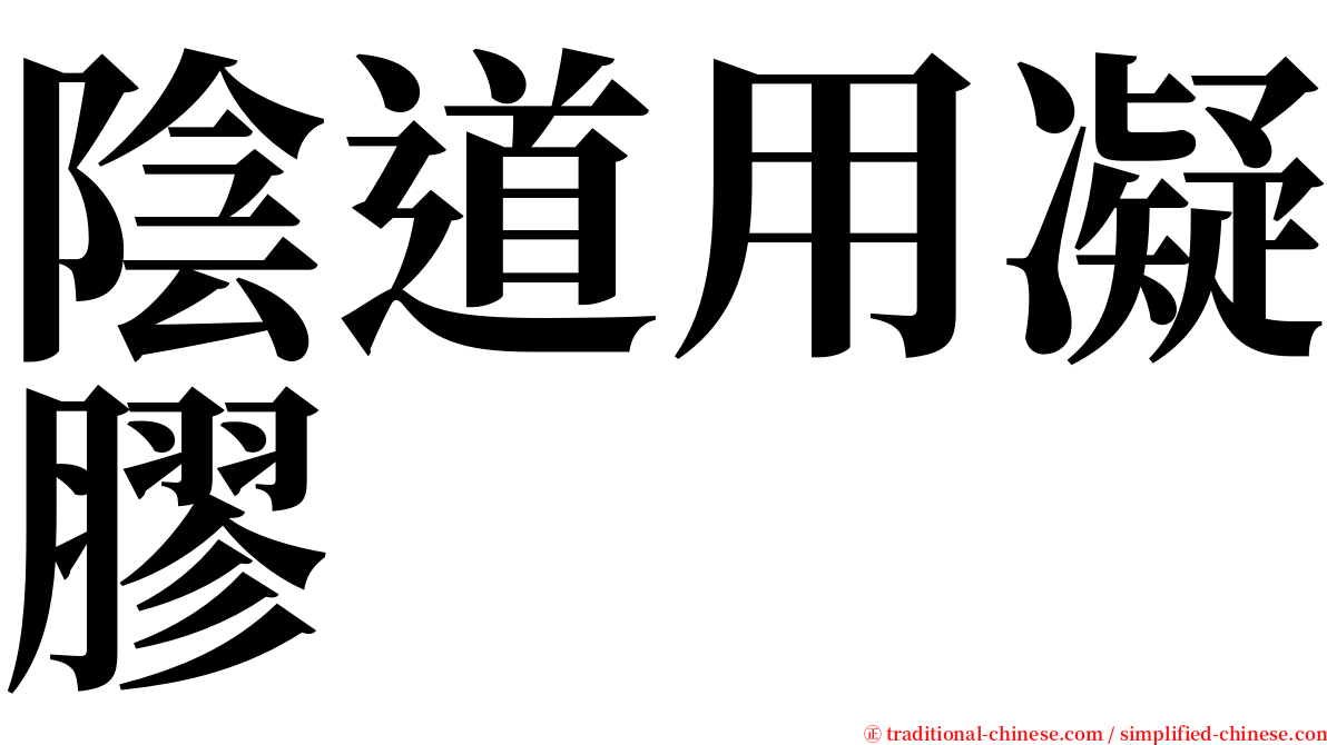 陰道用凝膠 serif font