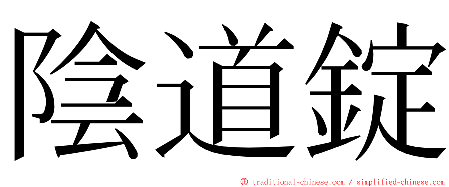 陰道錠 ming font