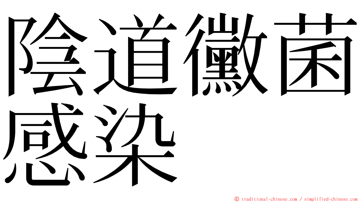 陰道黴菌感染 ming font