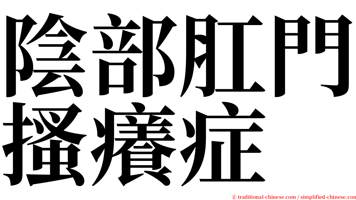 陰部肛門搔癢症 serif font