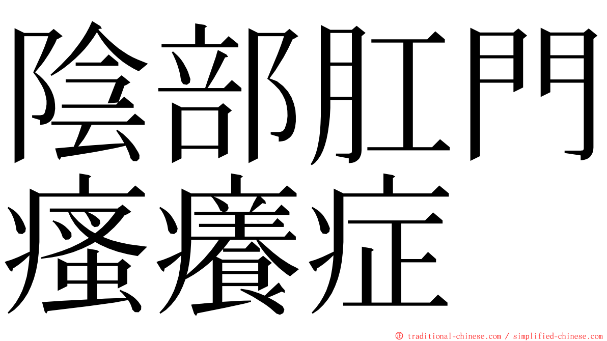 陰部肛門瘙癢症 ming font