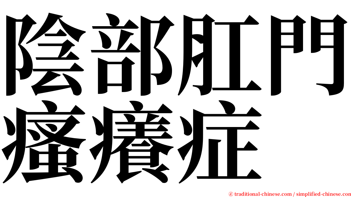 陰部肛門瘙癢症 serif font