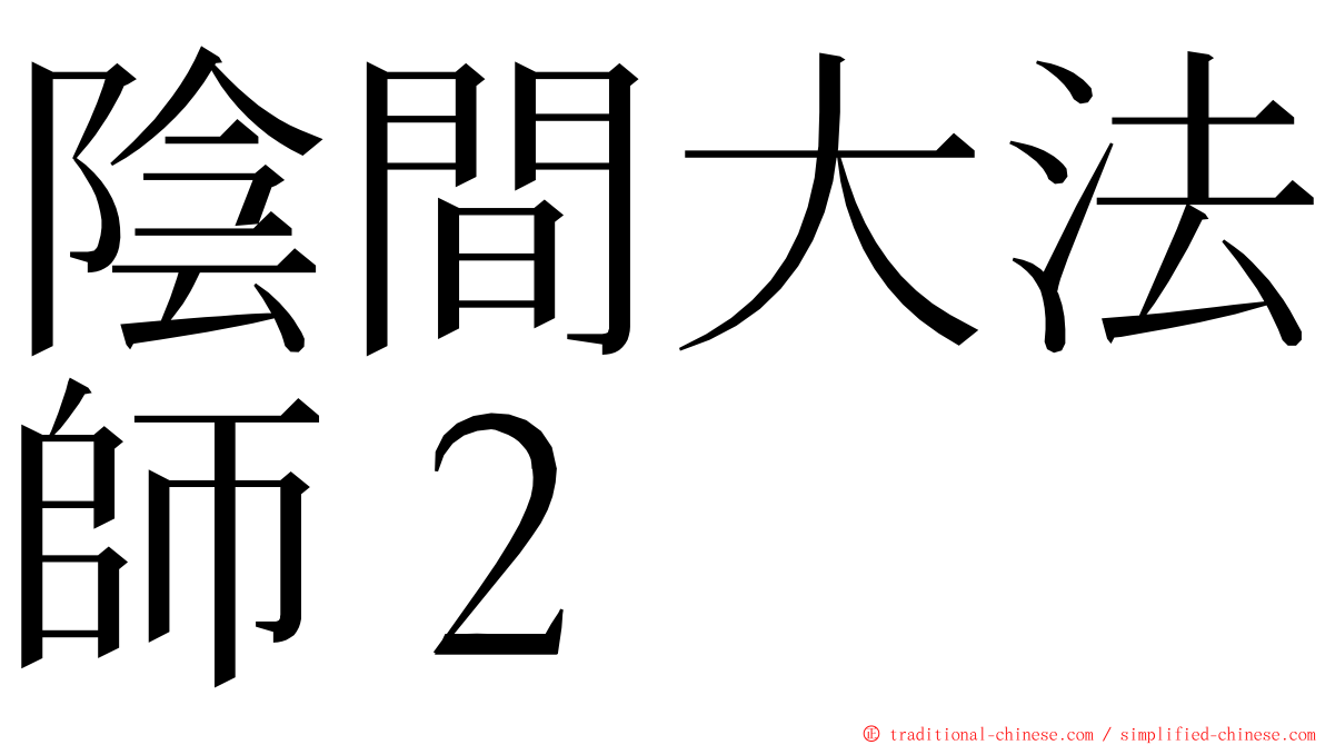 陰間大法師２ ming font