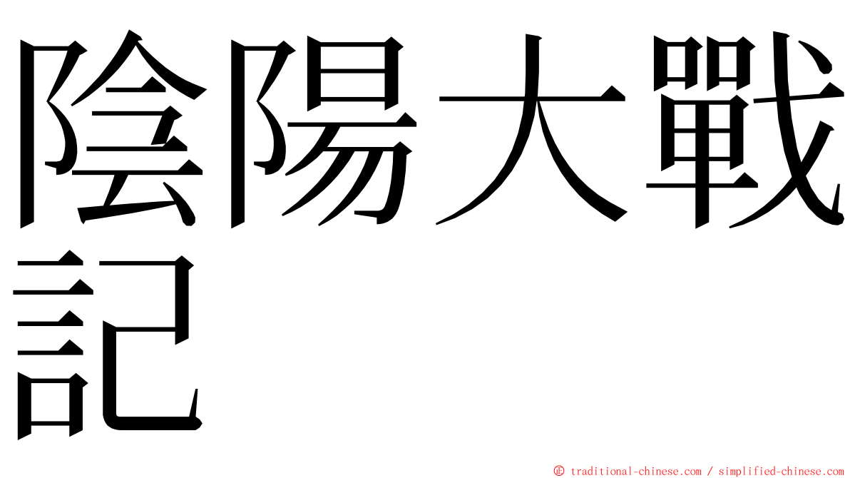 陰陽大戰記 ming font