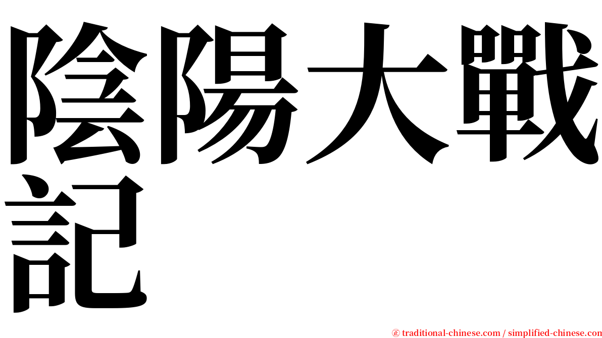 陰陽大戰記 serif font