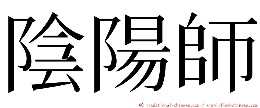 陰陽師 ming font