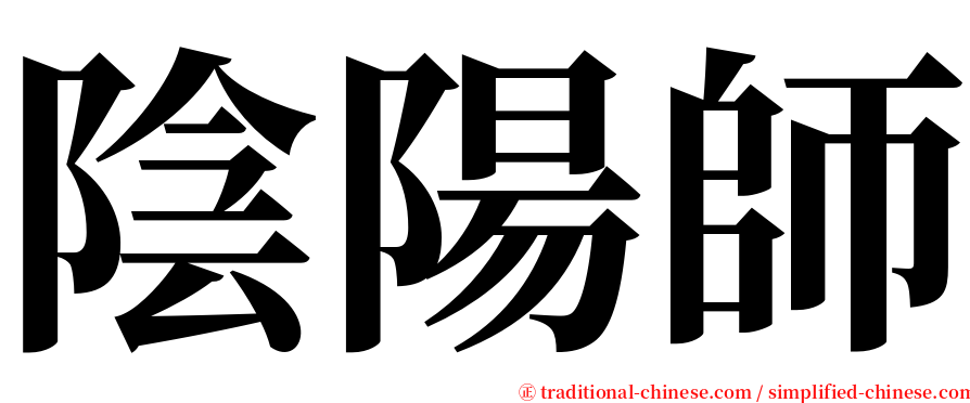 陰陽師 serif font