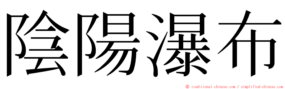 陰陽瀑布 ming font