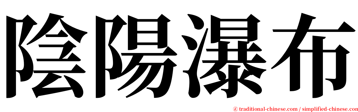 陰陽瀑布 serif font