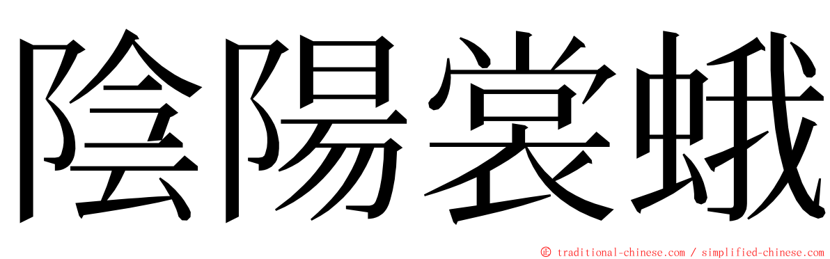 陰陽裳蛾 ming font