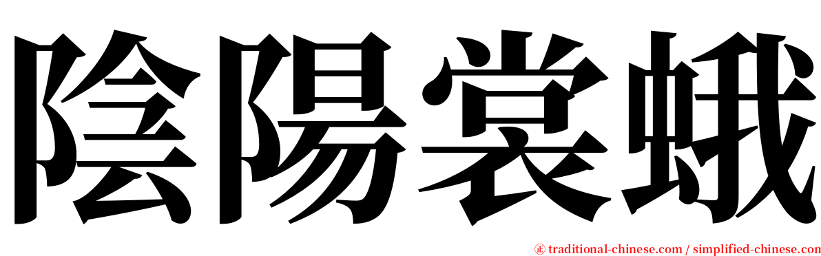 陰陽裳蛾 serif font