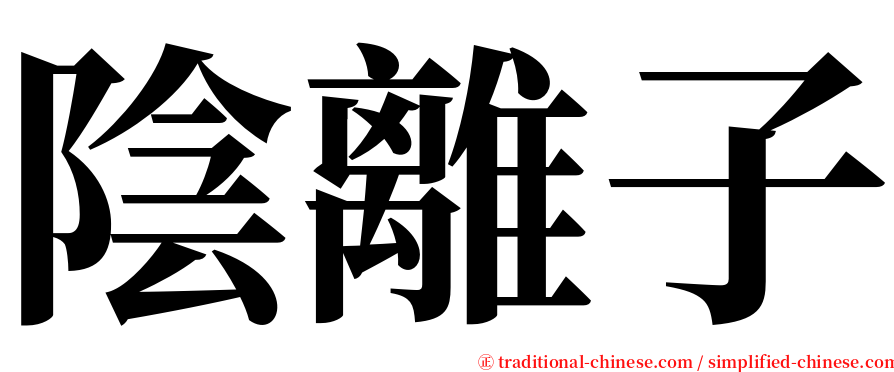 陰離子 serif font