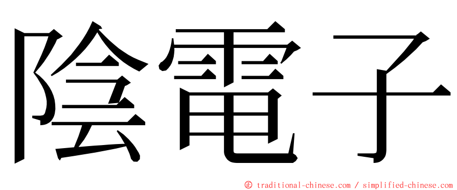 陰電子 ming font